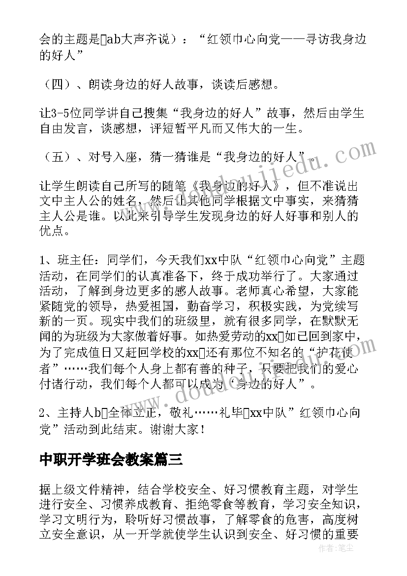 最新中职开学班会教案 开学第一课班会(精选6篇)