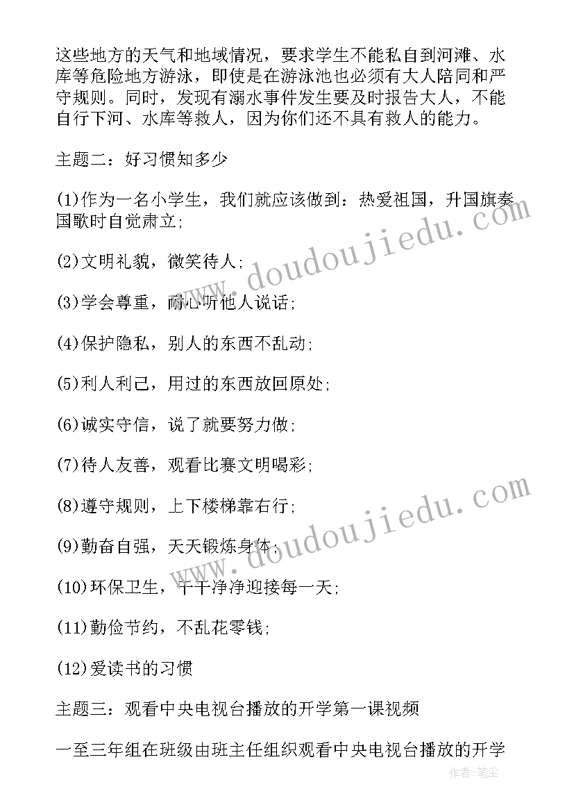 最新中职开学班会教案 开学第一课班会(精选6篇)