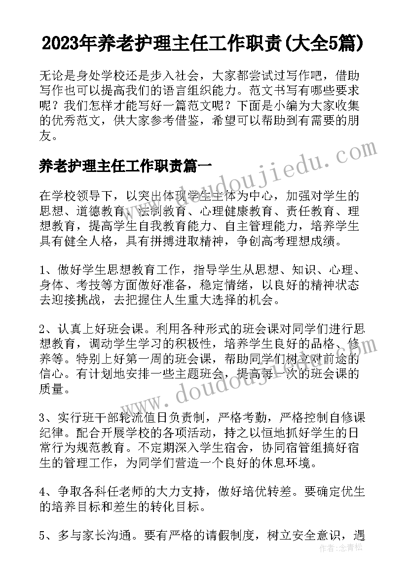 2023年养老护理主任工作职责(大全5篇)