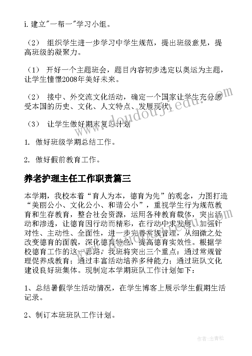 2023年养老护理主任工作职责(大全5篇)