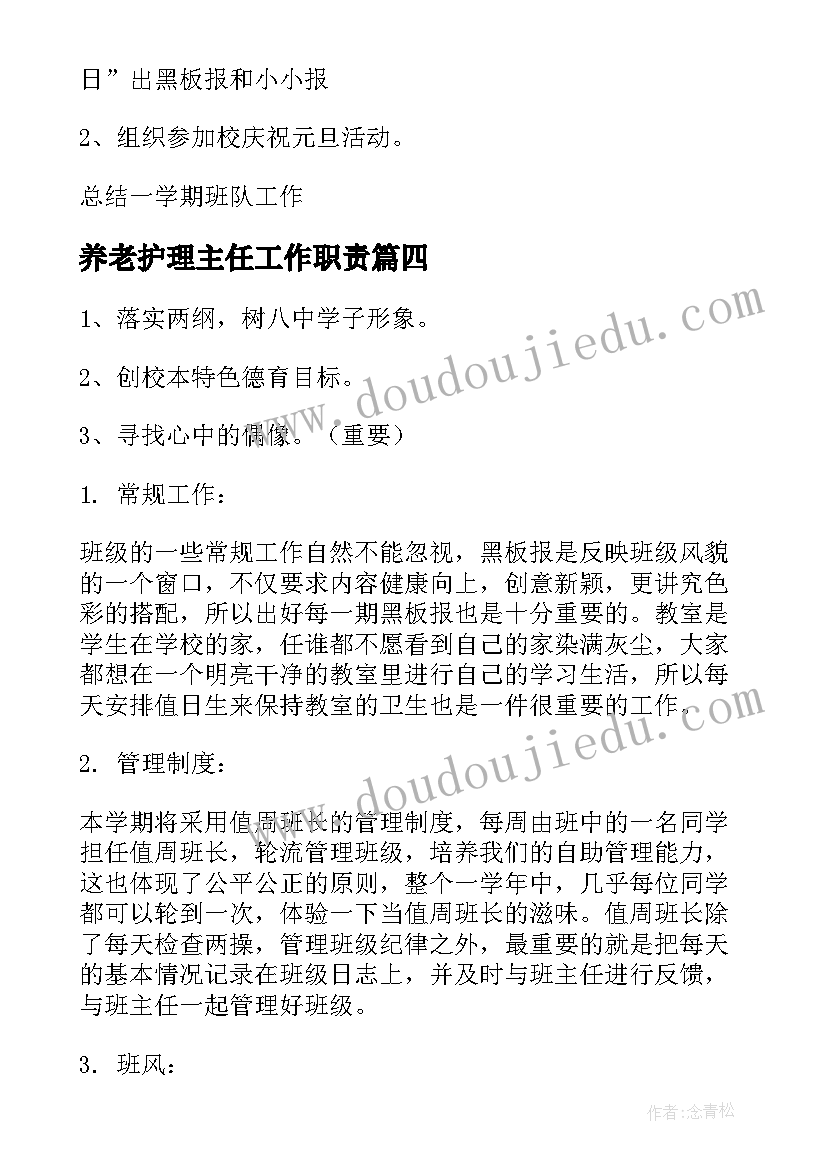 2023年养老护理主任工作职责(大全5篇)