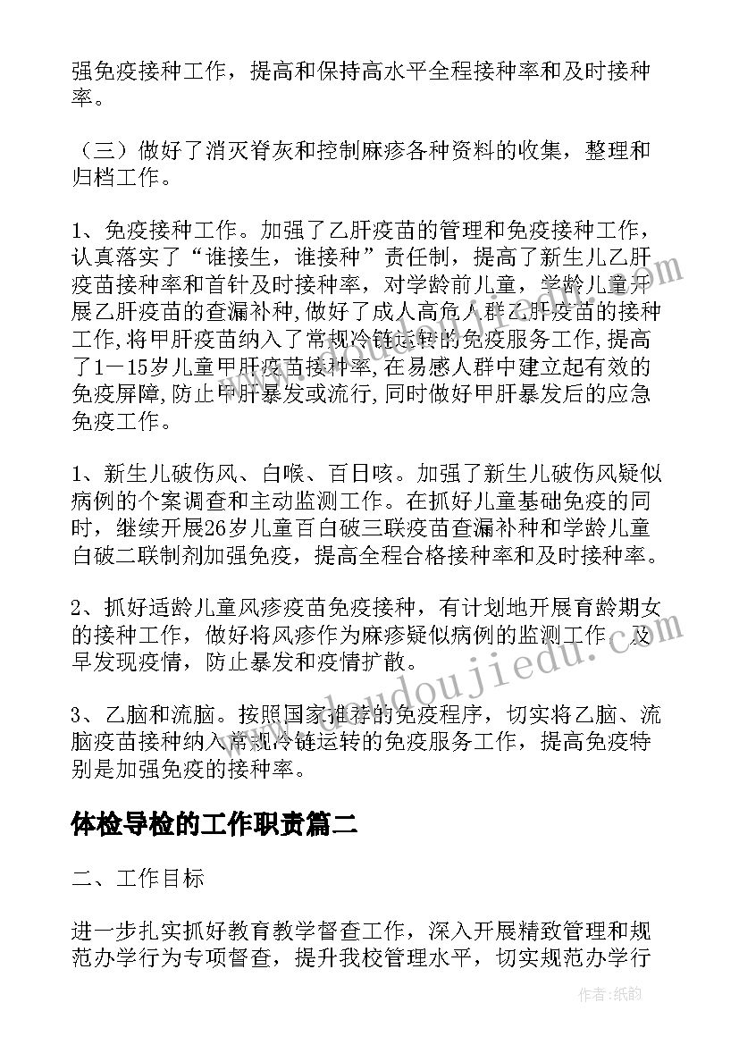 最新体检导检的工作职责 景区督导检查工作计划优选(模板6篇)