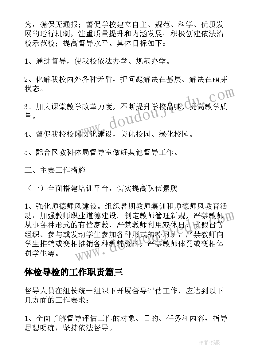 最新体检导检的工作职责 景区督导检查工作计划优选(模板6篇)