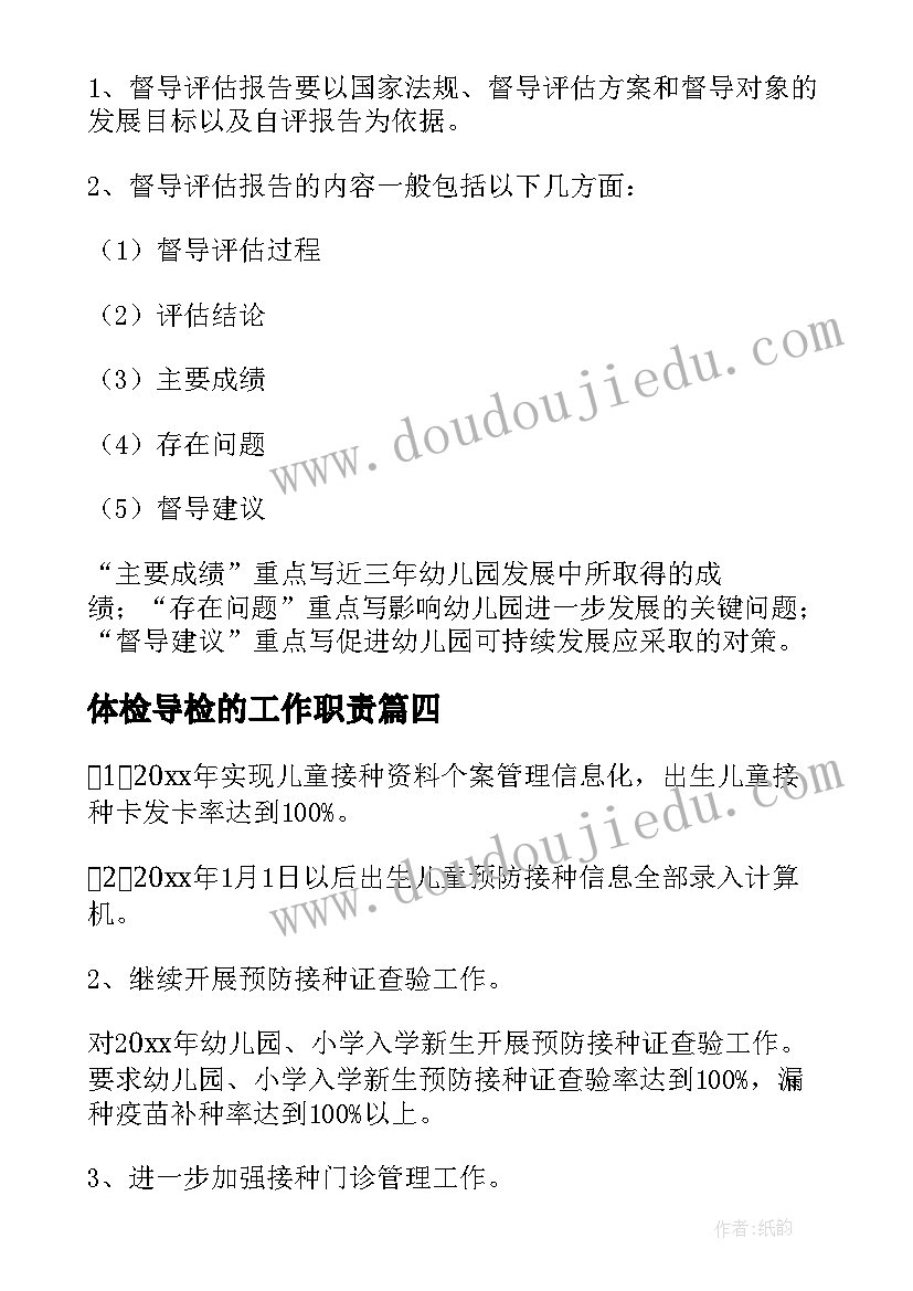 最新体检导检的工作职责 景区督导检查工作计划优选(模板6篇)