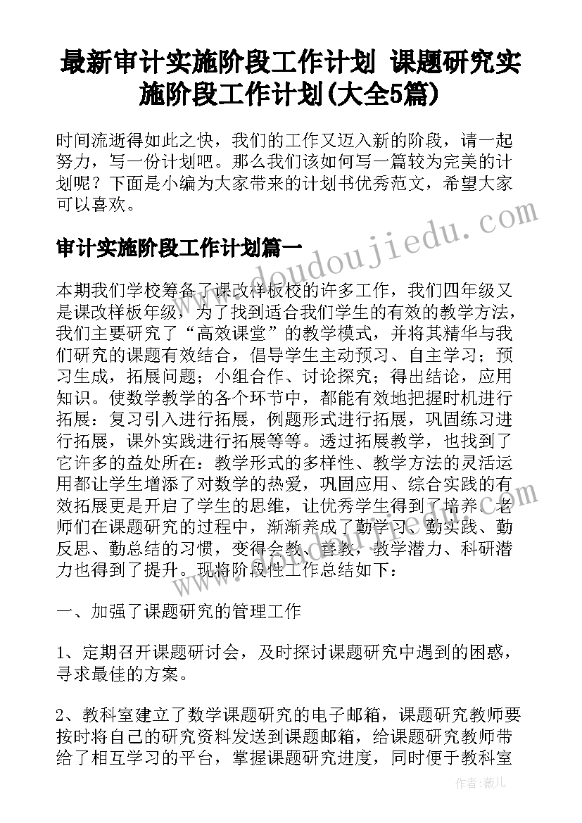 最新审计实施阶段工作计划 课题研究实施阶段工作计划(大全5篇)