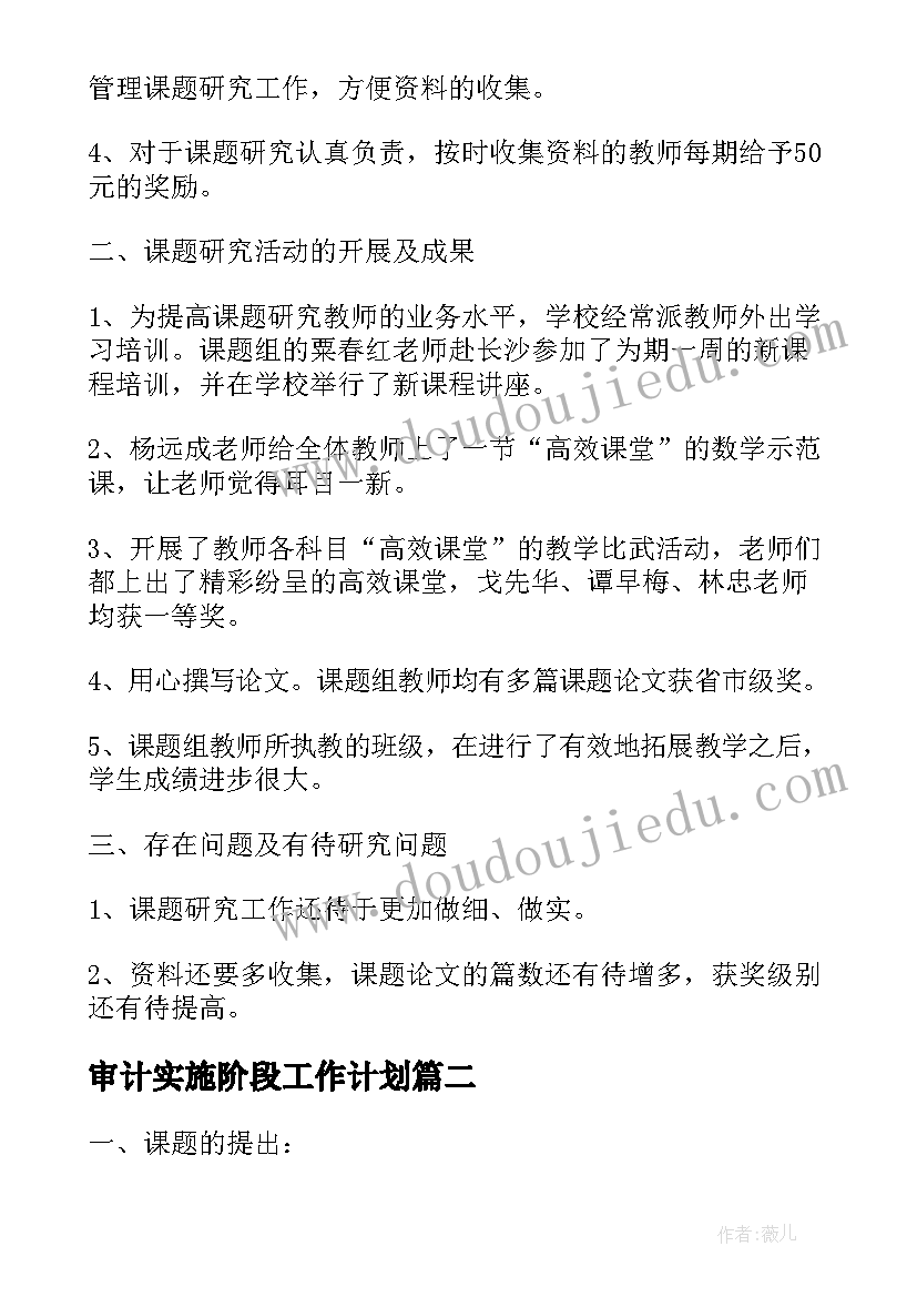 最新审计实施阶段工作计划 课题研究实施阶段工作计划(大全5篇)