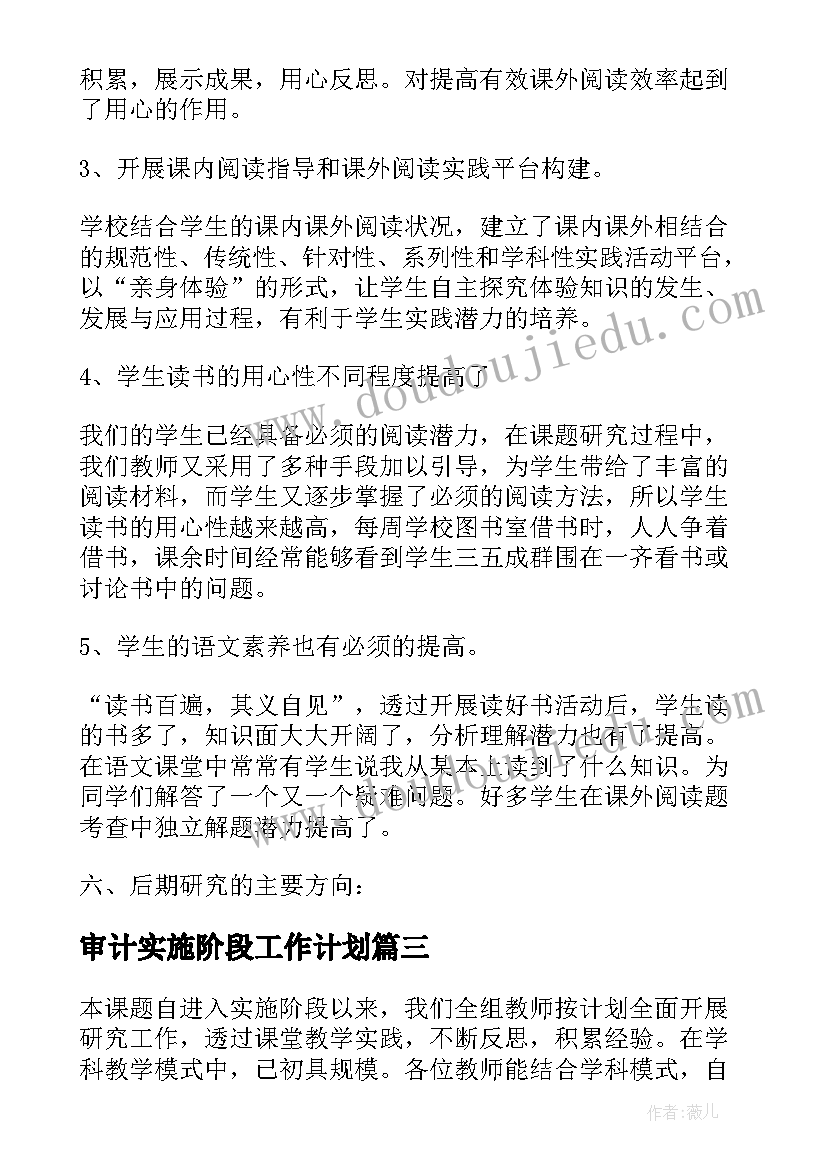 最新审计实施阶段工作计划 课题研究实施阶段工作计划(大全5篇)