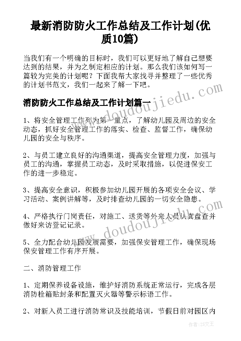 最新消防防火工作总结及工作计划(优质10篇)