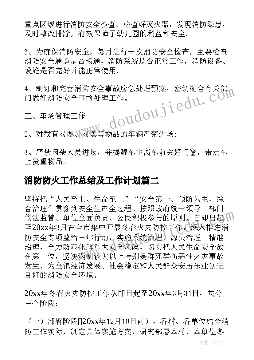 最新消防防火工作总结及工作计划(优质10篇)