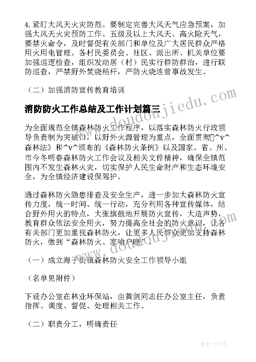 最新消防防火工作总结及工作计划(优质10篇)