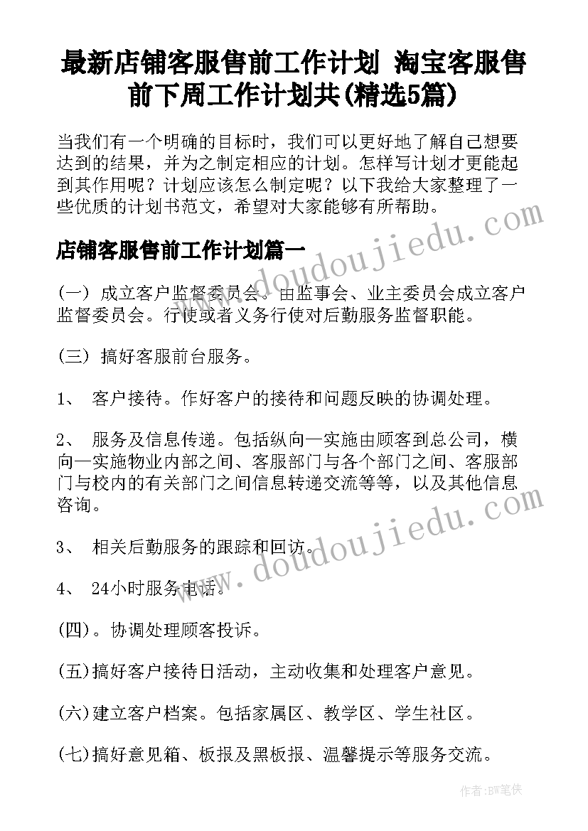 最新店铺客服售前工作计划 淘宝客服售前下周工作计划共(精选5篇)