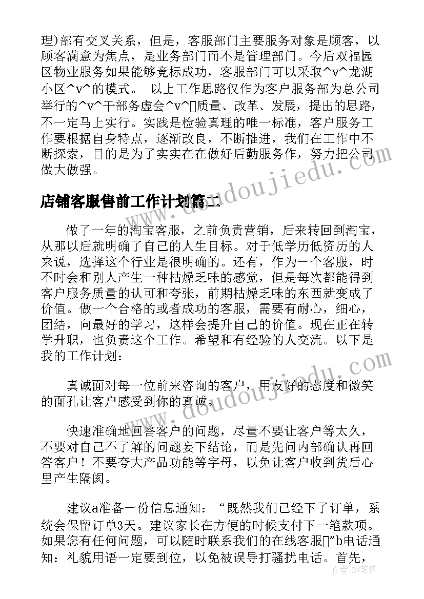 最新店铺客服售前工作计划 淘宝客服售前下周工作计划共(精选5篇)