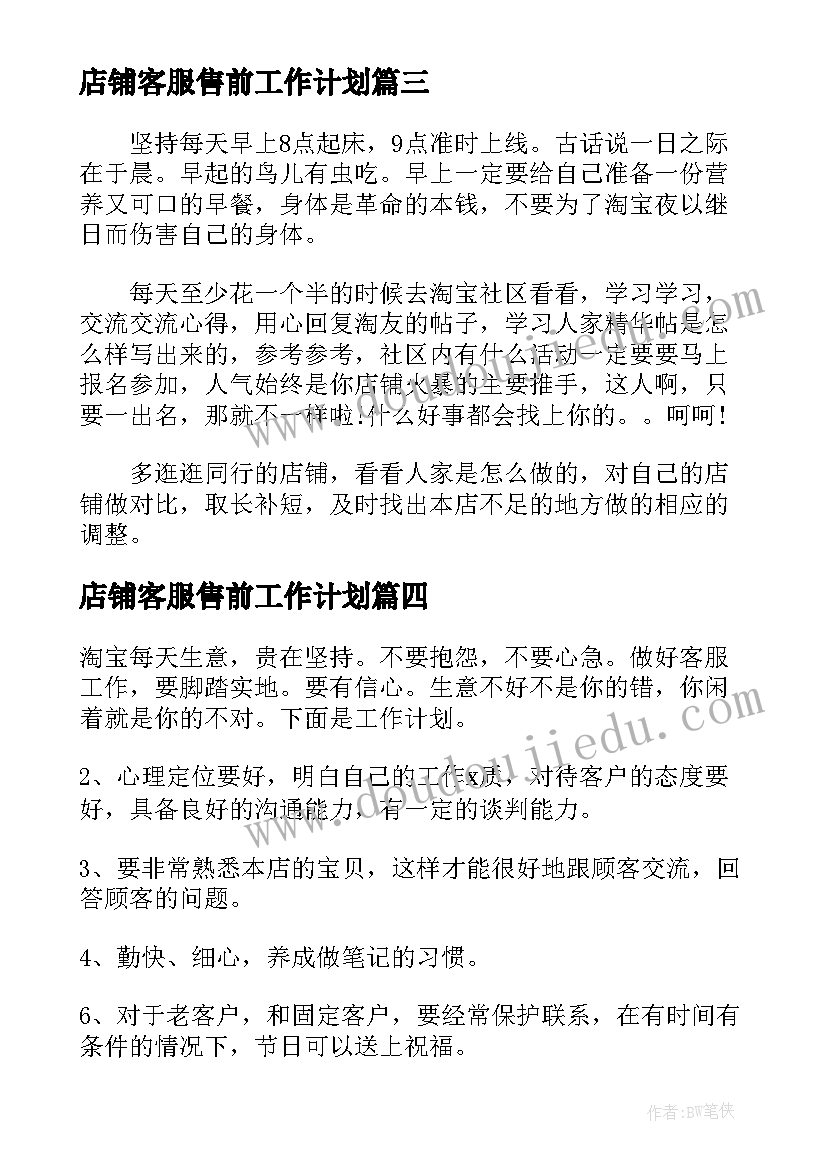 最新店铺客服售前工作计划 淘宝客服售前下周工作计划共(精选5篇)