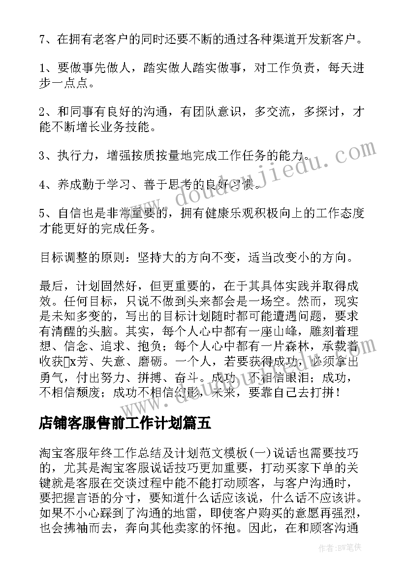 最新店铺客服售前工作计划 淘宝客服售前下周工作计划共(精选5篇)