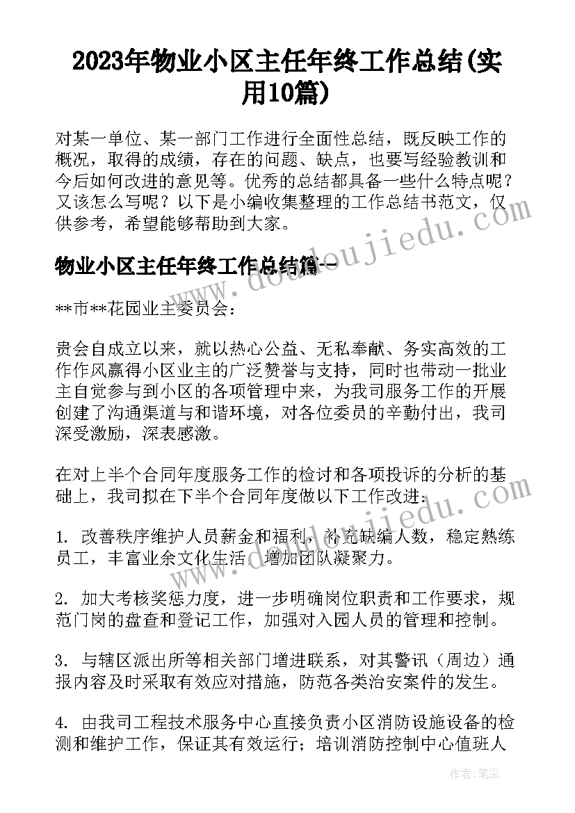 2023年物业小区主任年终工作总结(实用10篇)