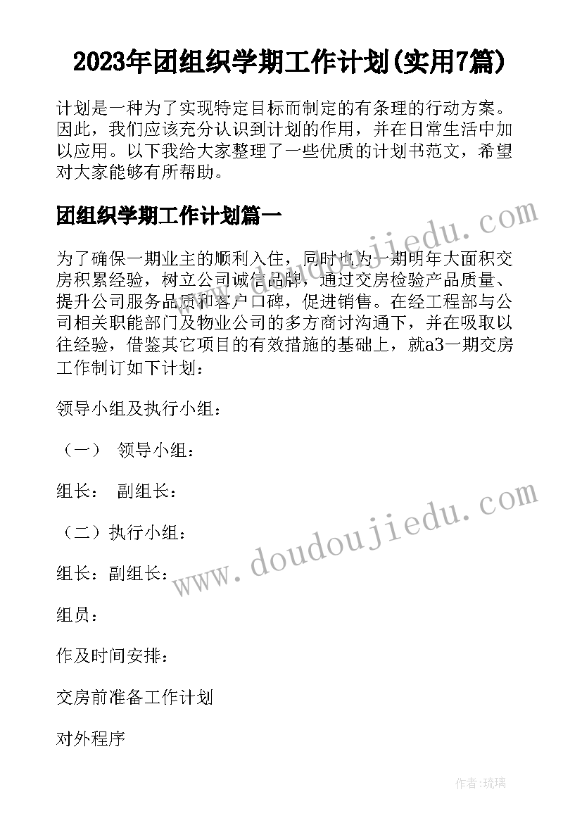 2023年团组织学期工作计划(实用7篇)