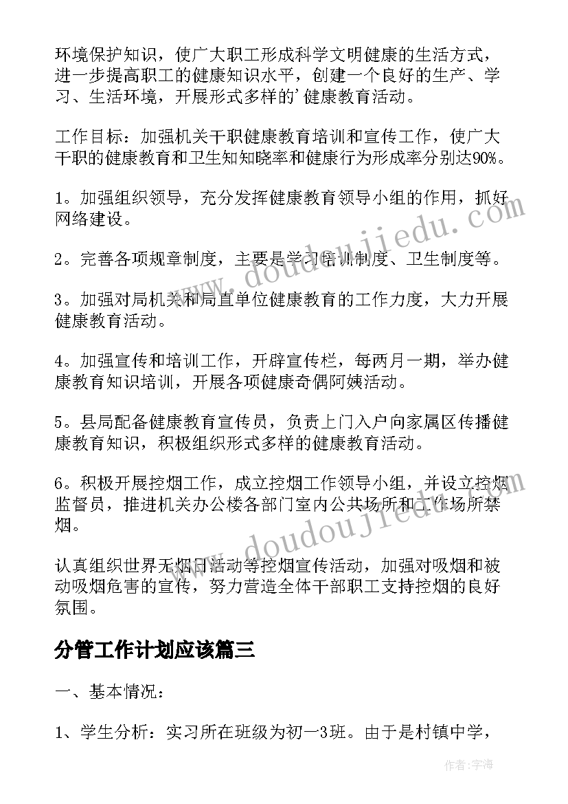 分管工作计划应该(通用5篇)