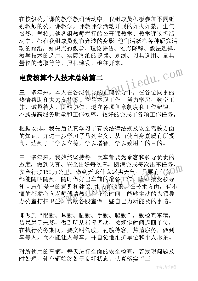 2023年电费核算个人技术总结 钳工技师工作总结(优质8篇)