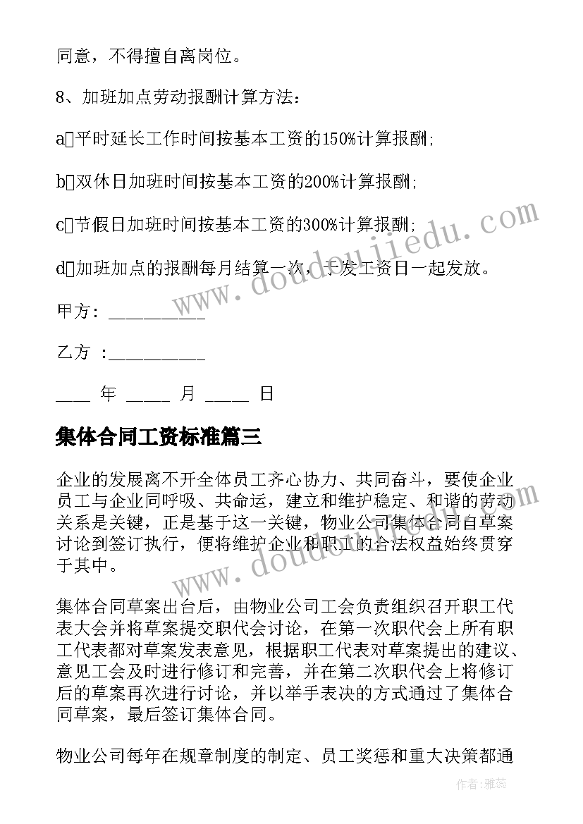 最新集体合同工资标准(大全5篇)