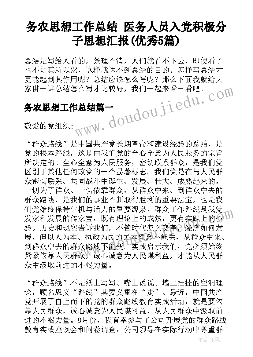 务农思想工作总结 医务人员入党积极分子思想汇报(优秀5篇)