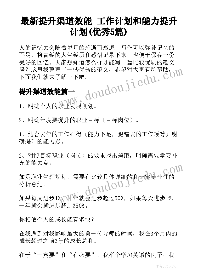 最新提升渠道效能 工作计划和能力提升计划(优秀5篇)