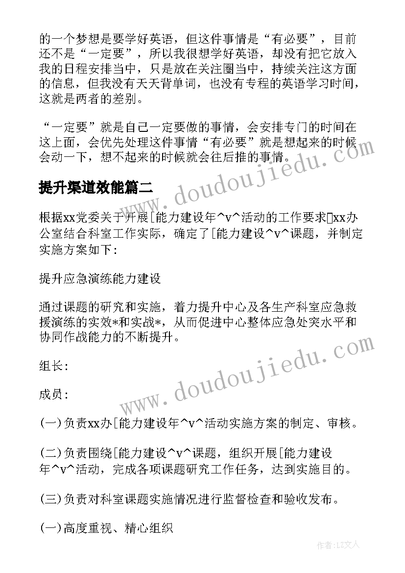 最新提升渠道效能 工作计划和能力提升计划(优秀5篇)