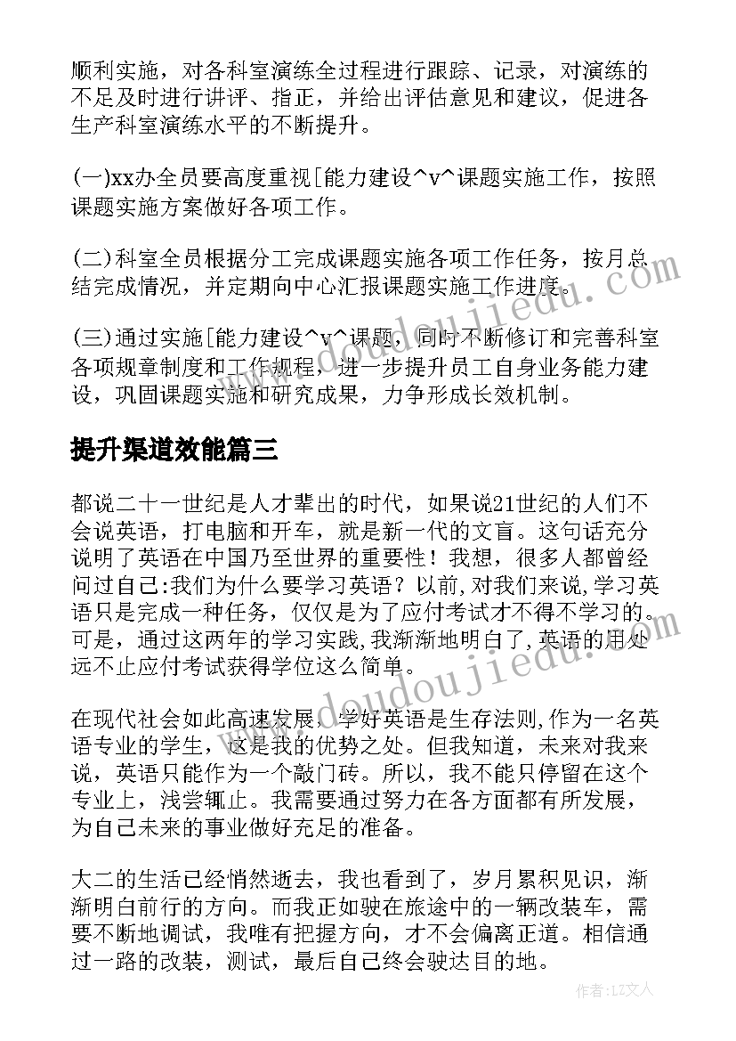 最新提升渠道效能 工作计划和能力提升计划(优秀5篇)