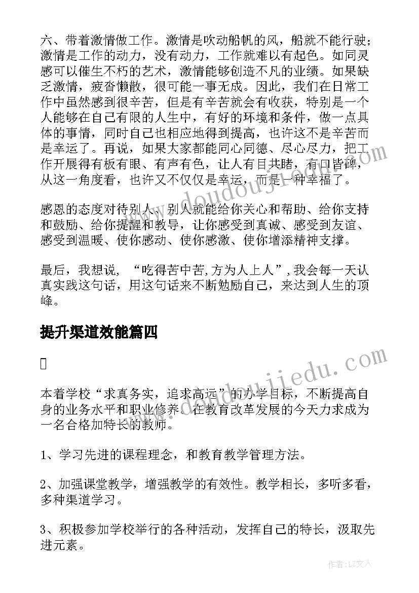 最新提升渠道效能 工作计划和能力提升计划(优秀5篇)