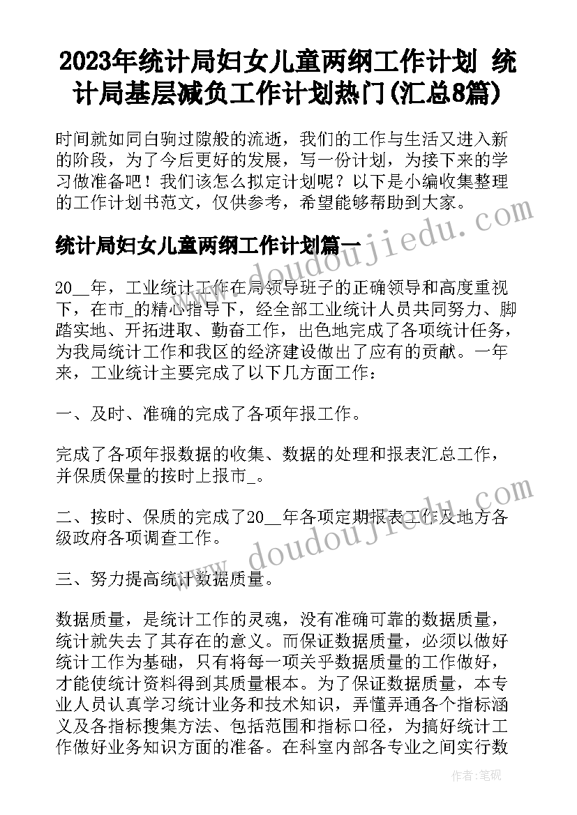 2023年统计局妇女儿童两纲工作计划 统计局基层减负工作计划热门(汇总8篇)