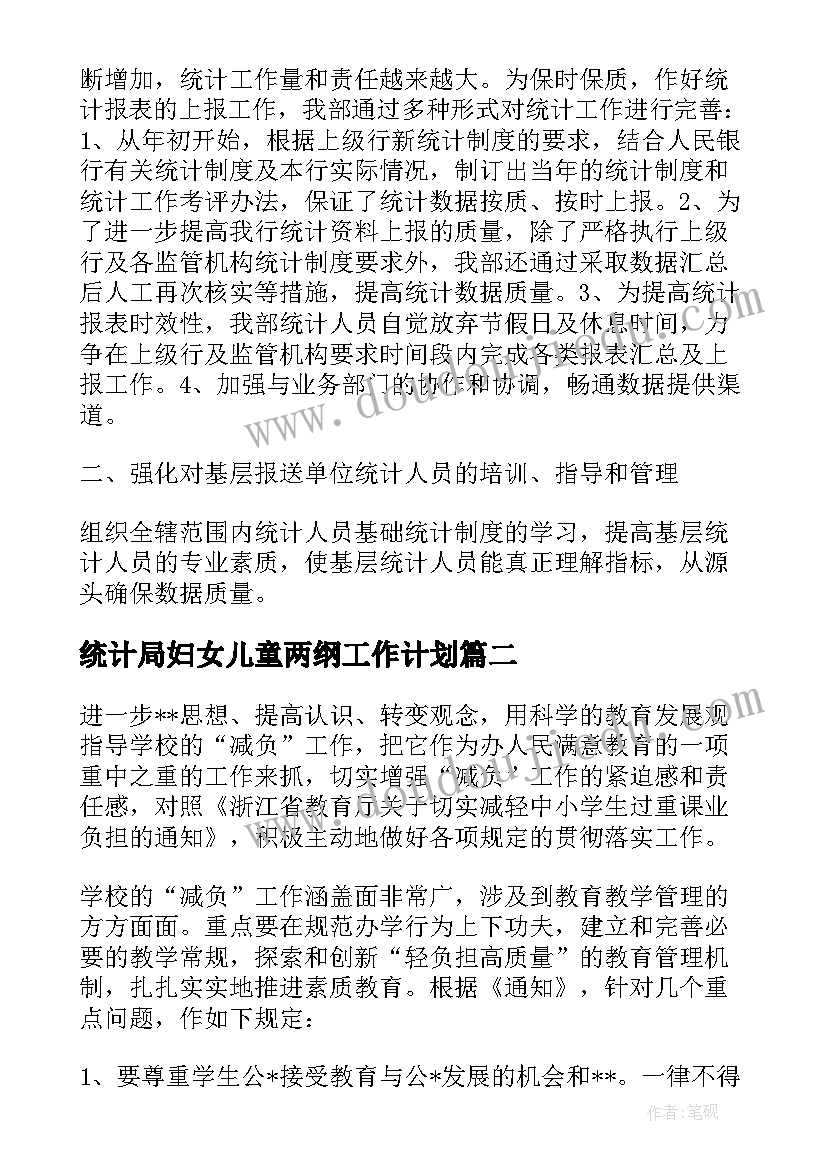 2023年统计局妇女儿童两纲工作计划 统计局基层减负工作计划热门(汇总8篇)