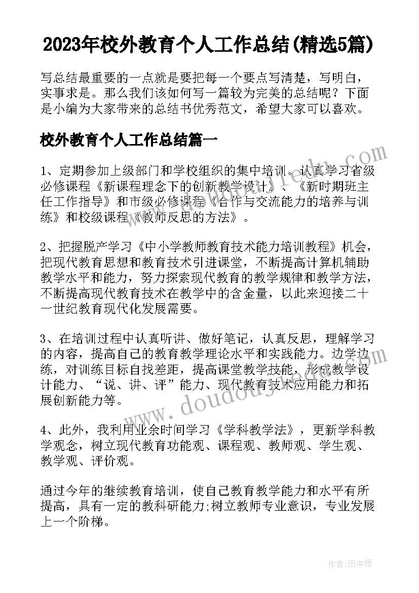 2023年校外教育个人工作总结(精选5篇)