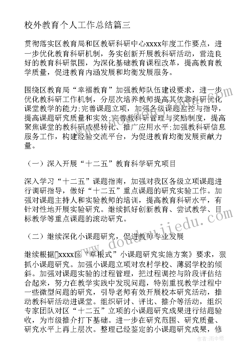 2023年校外教育个人工作总结(精选5篇)