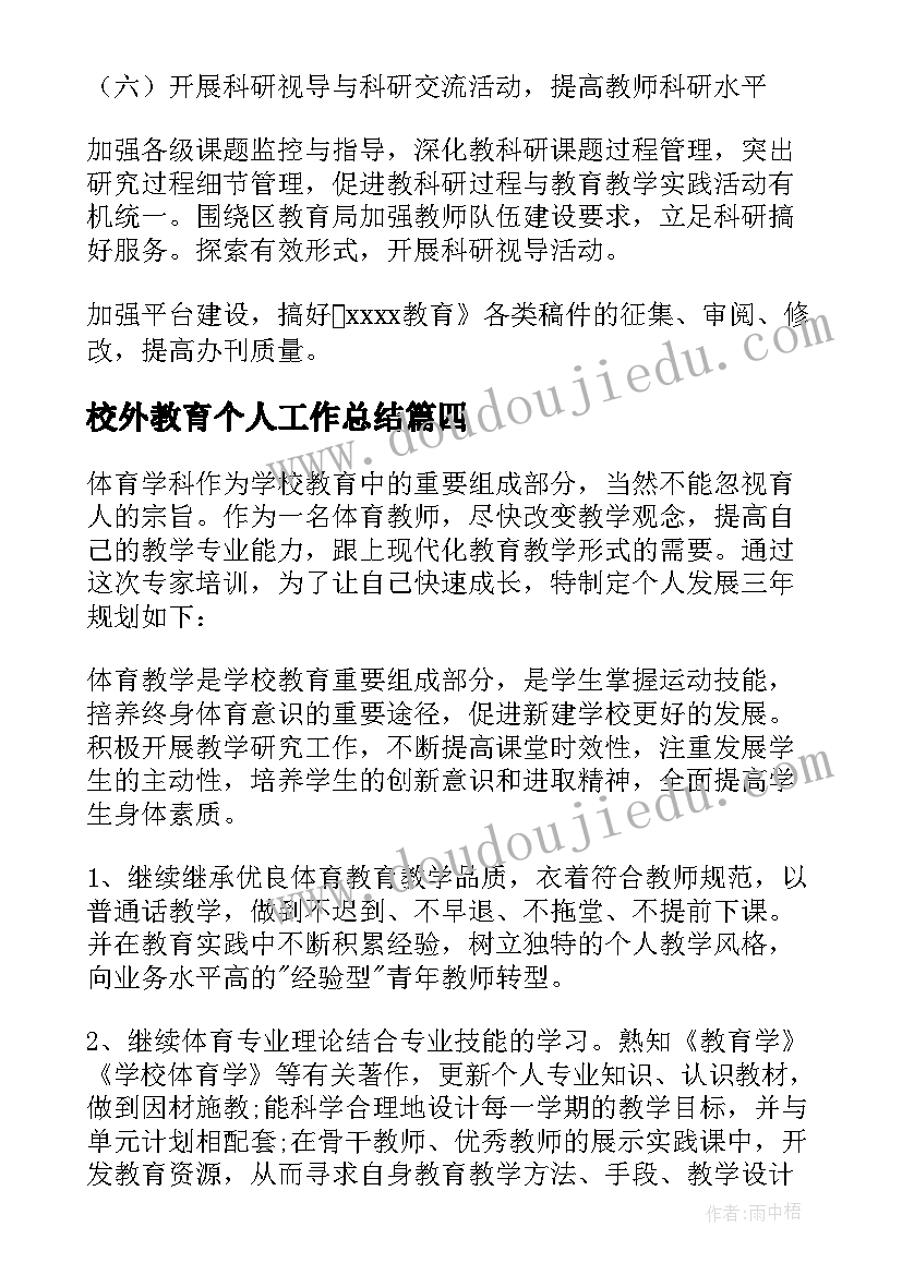 2023年校外教育个人工作总结(精选5篇)