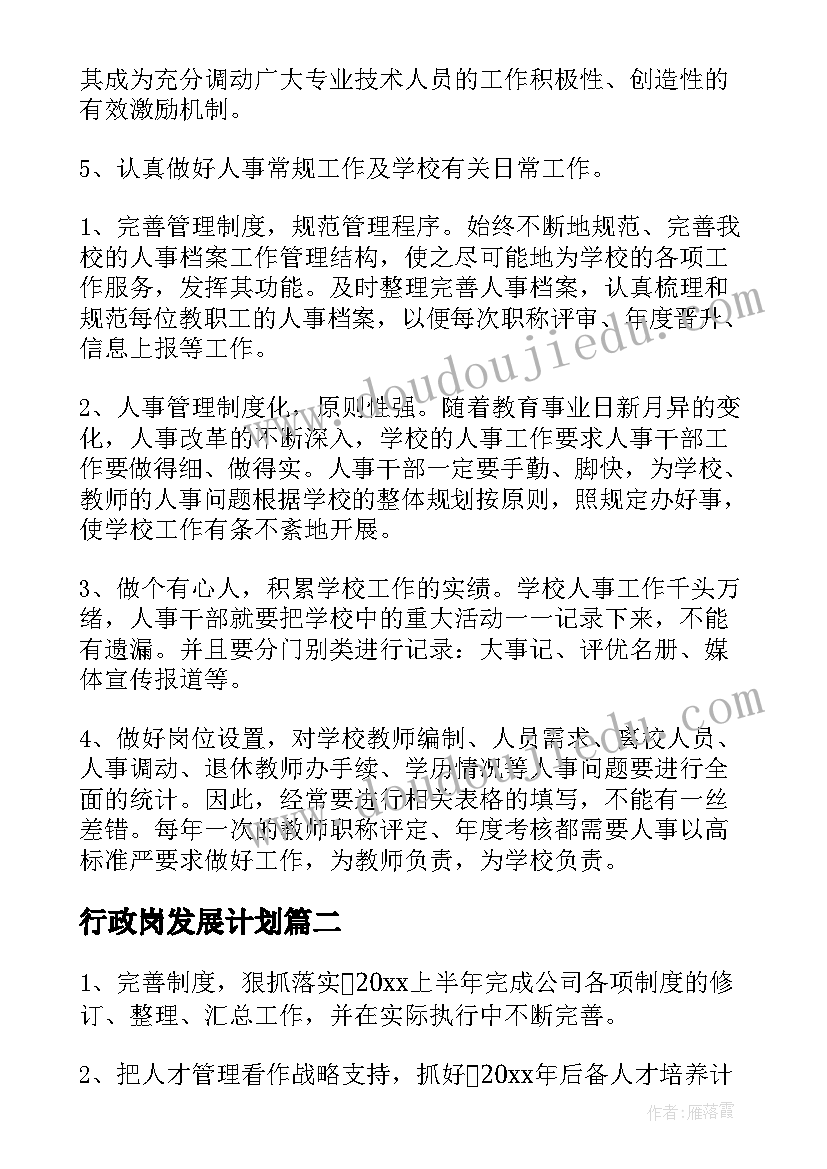 行政岗发展计划 行政工作计划(通用7篇)