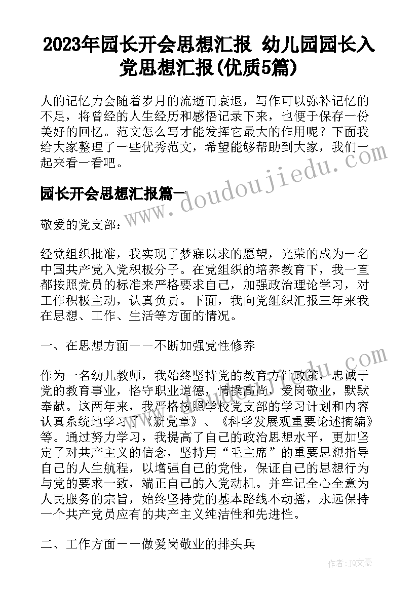 2023年园长开会思想汇报 幼儿园园长入党思想汇报(优质5篇)