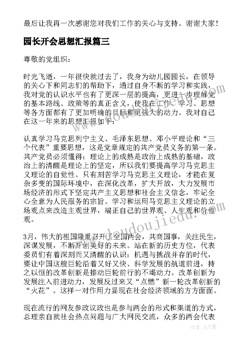 2023年园长开会思想汇报 幼儿园园长入党思想汇报(优质5篇)