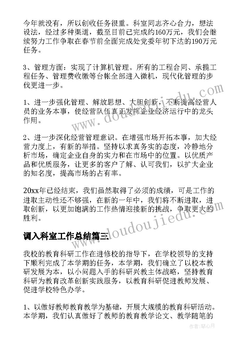 最新调入科室工作总结 科室工作总结(优秀5篇)