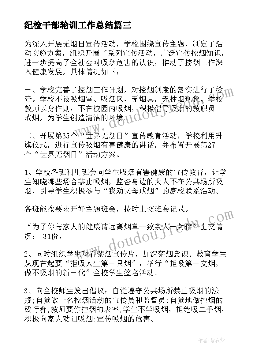 最新纪检干部轮训工作总结(精选8篇)