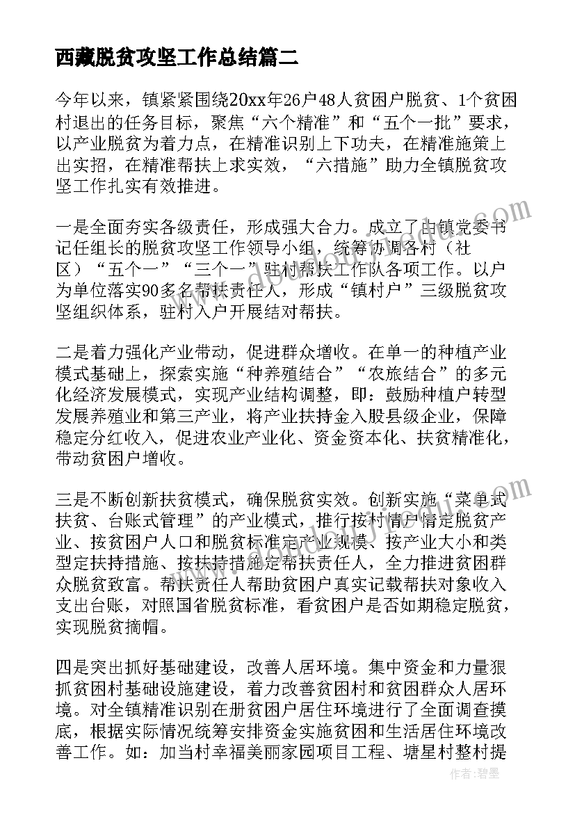 最新西藏脱贫攻坚工作总结 乡镇脱贫攻坚工作总结(优秀10篇)