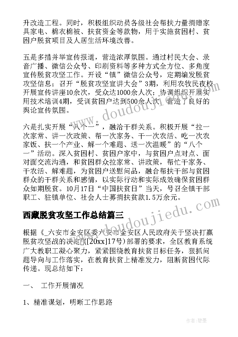 最新西藏脱贫攻坚工作总结 乡镇脱贫攻坚工作总结(优秀10篇)