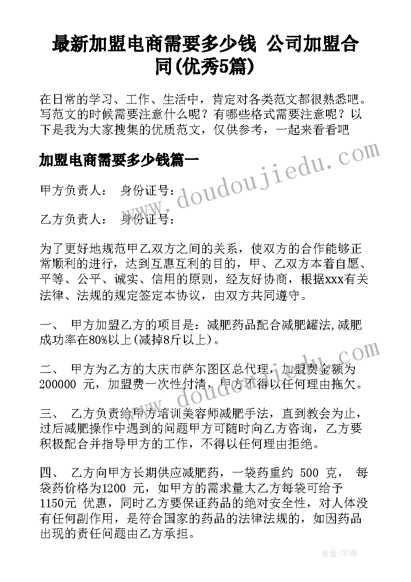 最新加盟电商需要多少钱 公司加盟合同(优秀5篇)