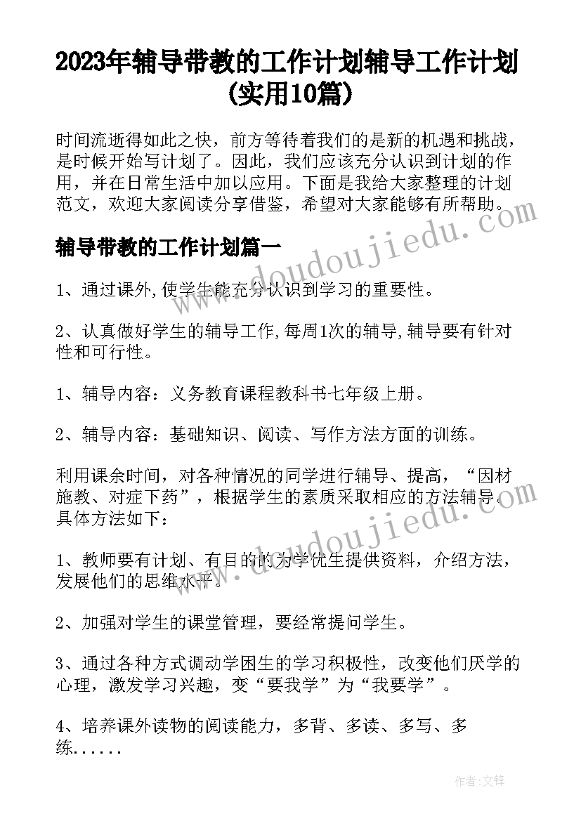 2023年辅导带教的工作计划 辅导工作计划(实用10篇)