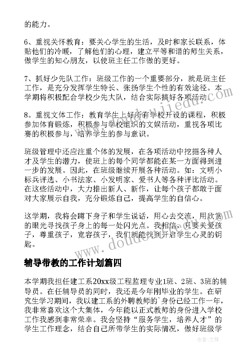 2023年辅导带教的工作计划 辅导工作计划(实用10篇)