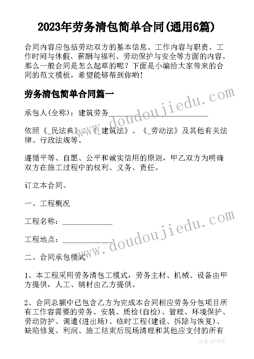 2023年劳务清包简单合同(通用6篇)