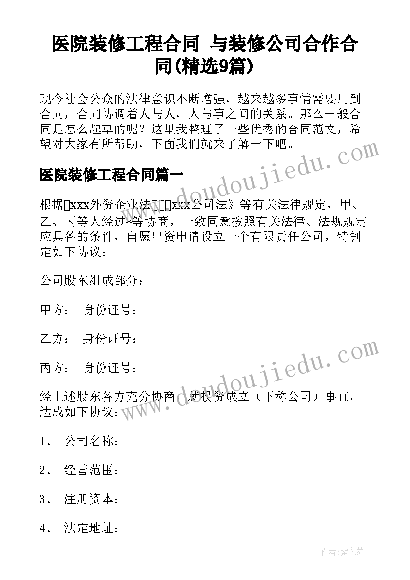 医院装修工程合同 与装修公司合作合同(精选9篇)