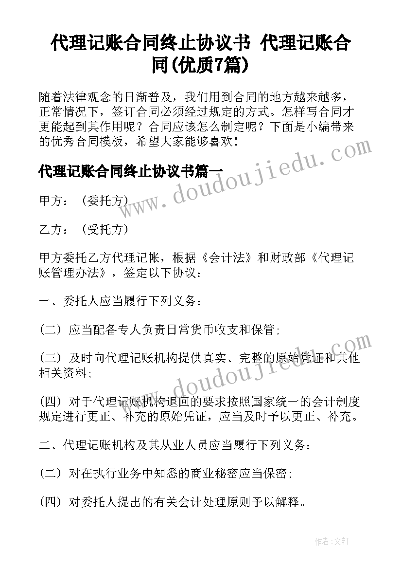 代理记账合同终止协议书 代理记账合同(优质7篇)