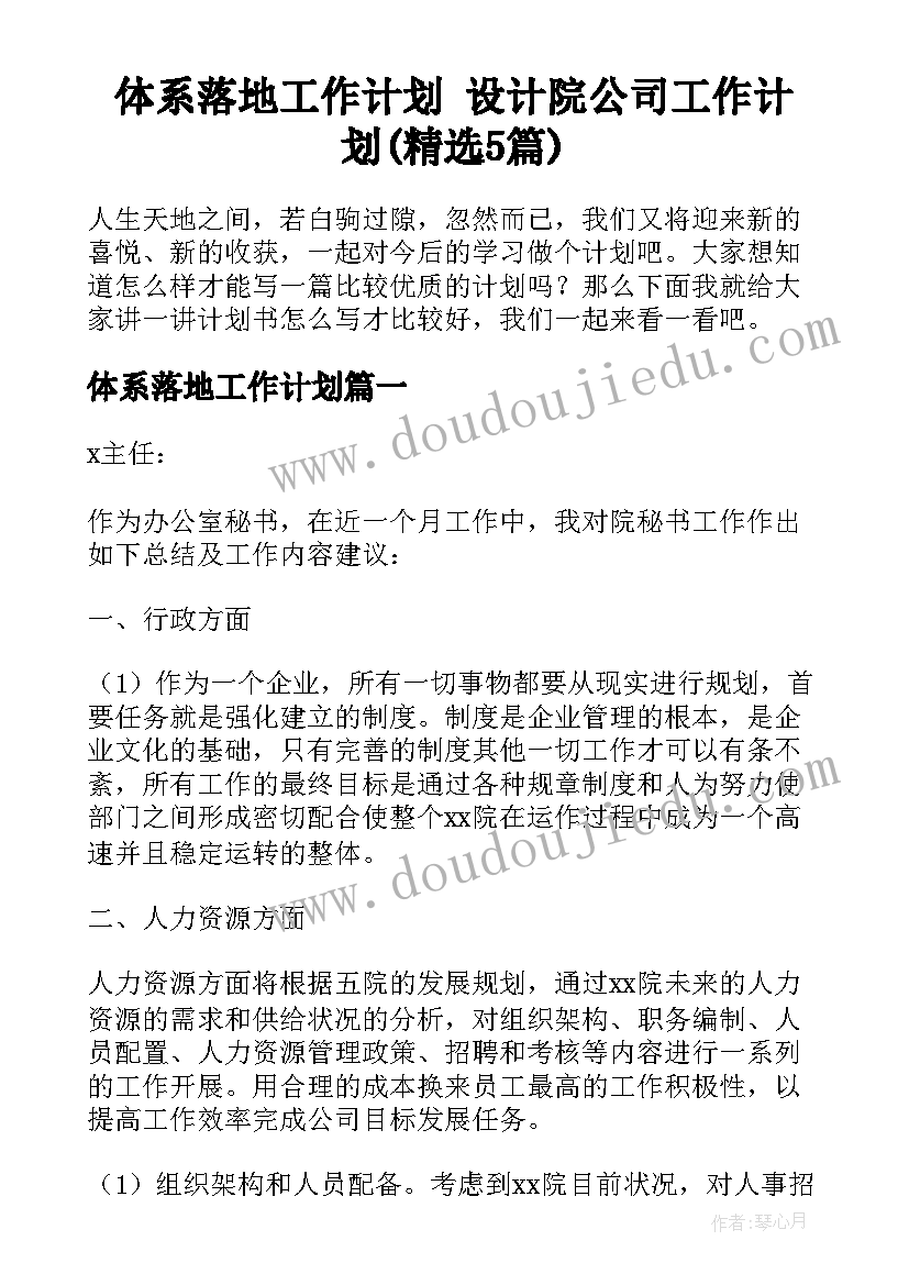 体系落地工作计划 设计院公司工作计划(精选5篇)