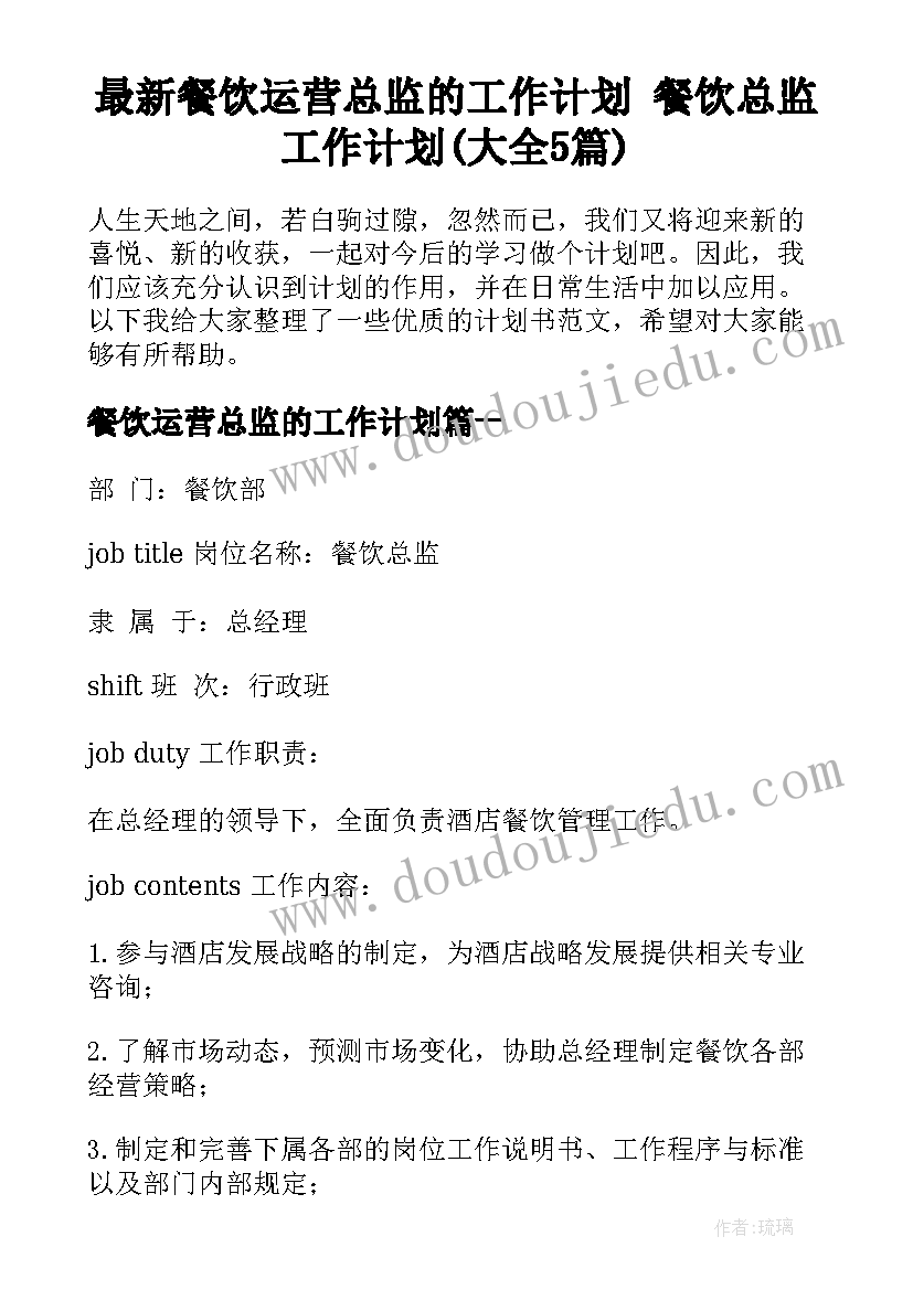 最新餐饮运营总监的工作计划 餐饮总监工作计划(大全5篇)