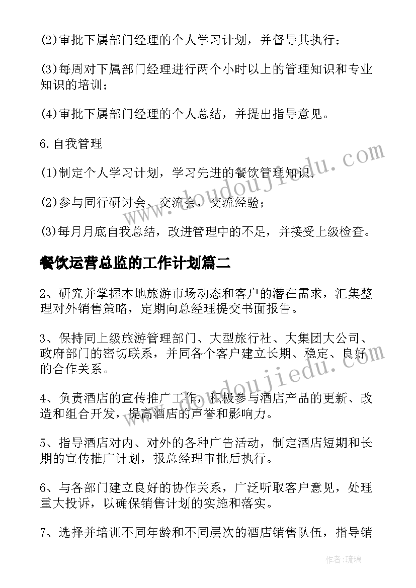 最新餐饮运营总监的工作计划 餐饮总监工作计划(大全5篇)