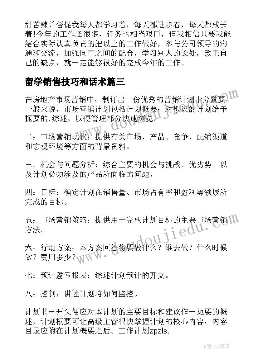 最新留学销售技巧和话术 销售个人工作计划(实用7篇)